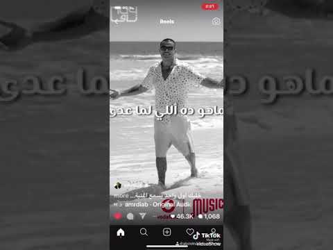 اهه اهه عمرو دياب