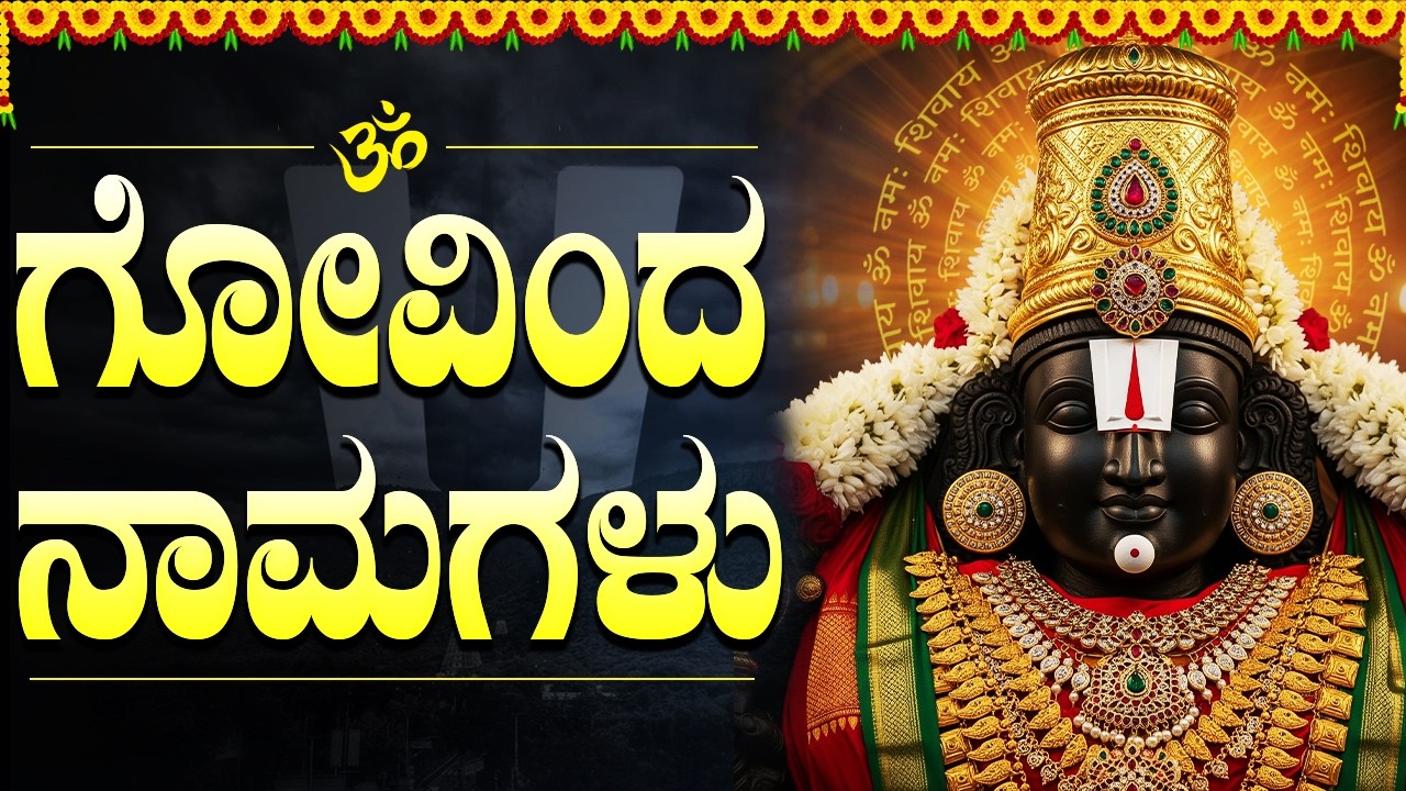 ಶನಿವಾರ ವಿಶೇಷ | ಗೋವಿಂದ ನಾಮಗಳು | Om Namo Venkateshya | Govinda Namagulu With Kannada Lyrics