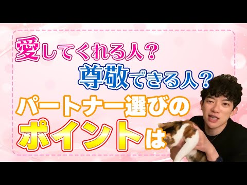 パートナー選びのポイントを心理学を使って解説！！〜メンタリストDaiGo切り抜き〜
