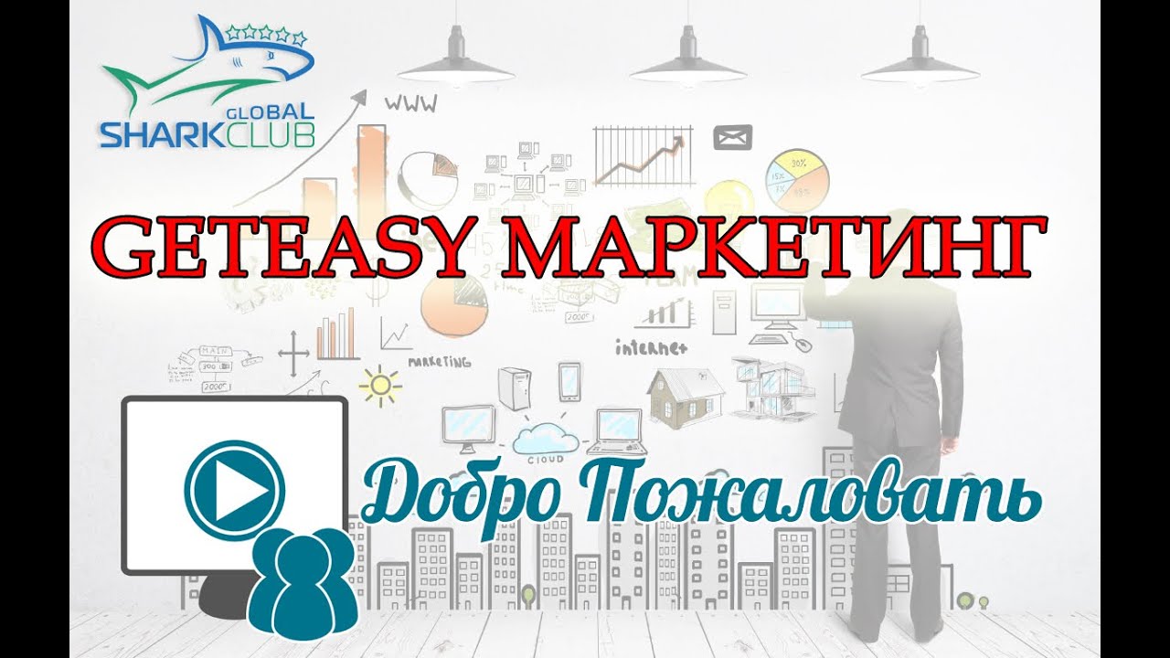 GetEasy маркетинг