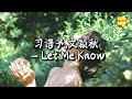 习谱予 文颖秋 Let Me Know 你爱的是哪一个我 别再用闪躲换冷漠 动态歌词MV 习谱予 文颖秋 Let Me Know 你爱的是哪一个我 别再用闪躲换冷漠 动态歌词MV