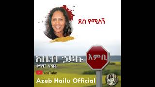ደስ የሚለኝ Dese Yemilegn- Azeb Hailu አዜብ ሃይሉ ቁጥር 1