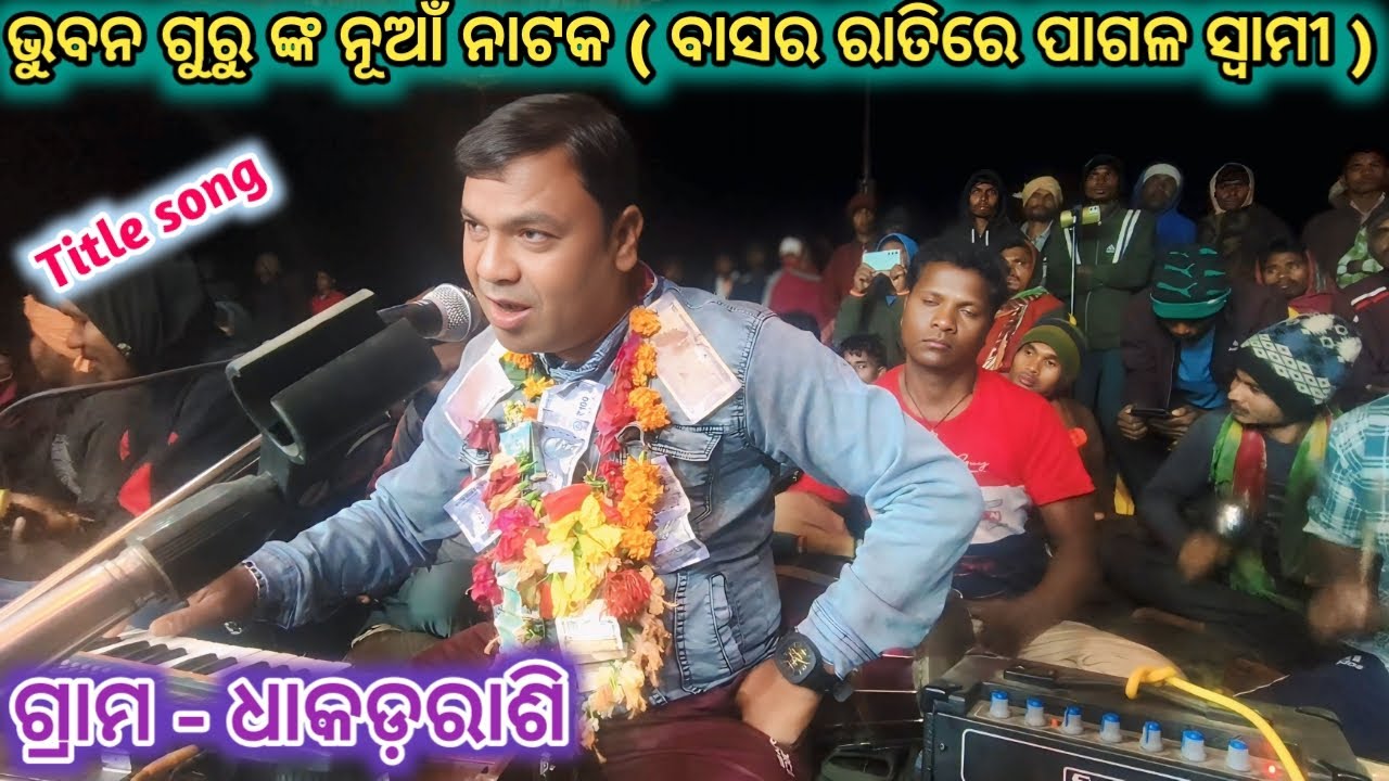 ବାସର ରାତିରେ ପାଗଳ ସ୍ବାମୀ 9178048120 #bhuban_guru_natak #dhakadrash #new_natak #koraputia_natak #sad