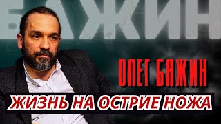 Жизнь на острие ножа.