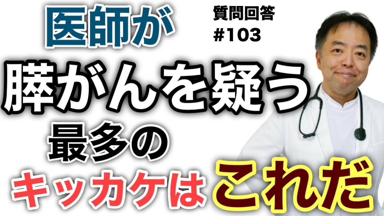 医師が膵がんを疑う最多のキッカケはこれだ・質問回答#103