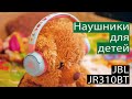 Классный подарок для ребенка - Bluetooth наушники JBL JR310bt