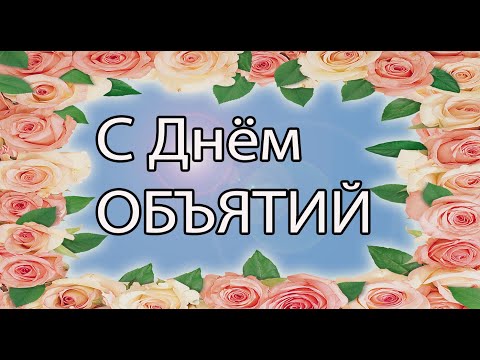 С Днём ОБЪЯТИЙ. ПОЗДРАВЛЯЮ!!!
