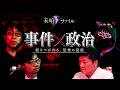 【事件×政治】未明ファイル Ep.8　サナエトークンの首謀者/井の頭公園バラバラ殺人事件の考察/芸能界の特権階級と警察/医療ベンチャーの詐欺など｜花栁のぞみ/宮脇哲也/河野嘉誠/佐藤誠/黒猫ドラネコ