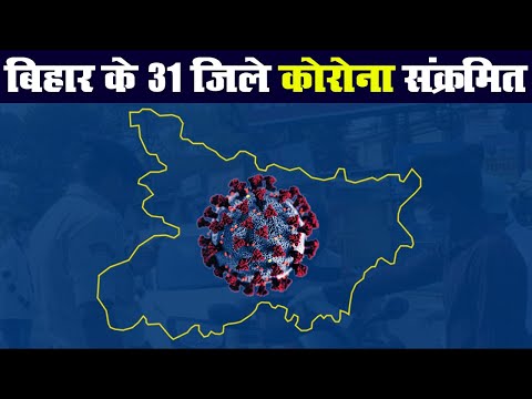 Coronavirus : Bihar में लगातार बढ़ रहे मामले, 31 जिले कोरोना संक्रमित | Prabhat Khabar