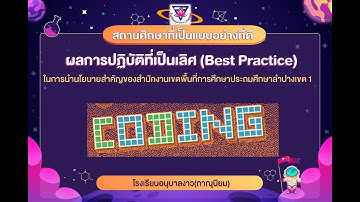 ผลการปฏิบัติที่เป็นเลิศ (ฺBest Practice)  Coding
