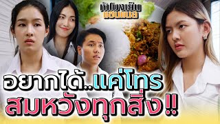 นักศึกษาอยากได้อะไร..แค่โทรไปเบอร์นี้ !! (ละครสั้น)  ห้าโมงเย็น แชนแนล