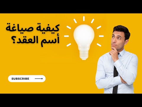 دورة مهارة صياغة العقود كيفية صياغة أسم العقد الحلقة الأولى 1