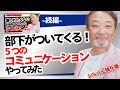 ＜メンシプ動画通常公開＞信頼される人＝頼られる人になるにはどうすればいい？《元リクルート役員が上司・部下のビジネス・マネジメントの悩みを解決！》#ビジネス #会社 #仕事