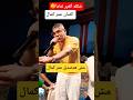 عمر كمال ـ شكله أتغير تماما عمر كمال ـ شكله أتغير تماما