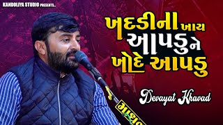 ખદડીના ખાય આપડું અને ખોદેય આપડું - દેવાયત ખવડ || Devayat khavad 2023 lok dayro