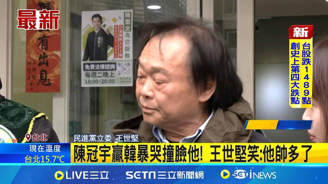 陳冠宇贏韓暴哭撞臉他! 王世堅笑:他帥多了｜記者 廖品鈞 黃澄柏｜台灣要聞20260309｜三立iNEWS