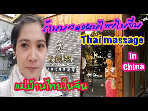 แม่บ้านจีนep52,ร้านนวดไทยในจีน,Thai massage in China,