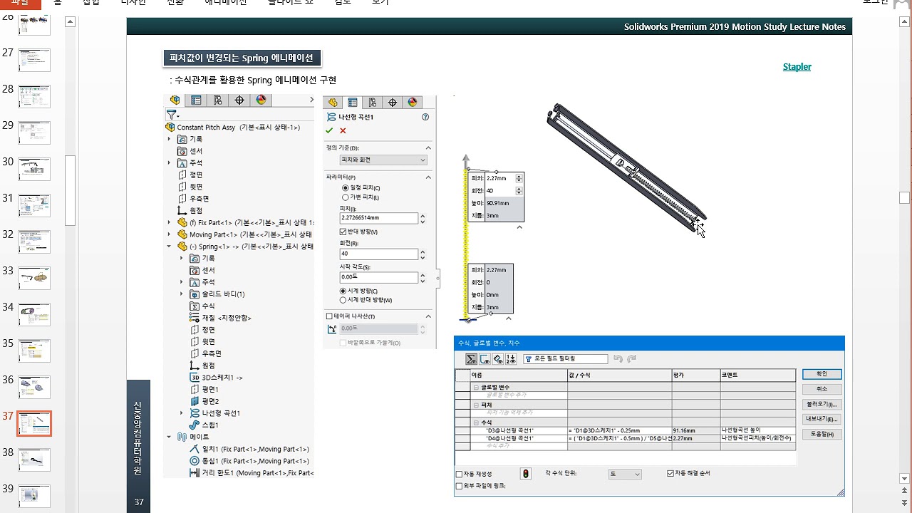 Solidworks 2019 Motion Study 동영상강좌 DVD 1부 ::: 29강 피치값이 변경되는 Spring ...