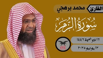 محمد برهجي | ما تيسر من سورة الزمر | ١٢ يونيو ٢٠٢٥ | صلاة المغرب