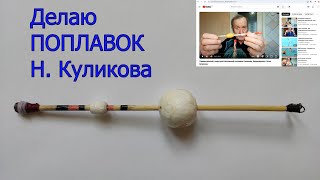 Пробую делать Поплавок Н. Куликова, Рыбалка, Остойчивый поплавок. Fishing