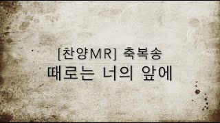 [찬양MR] 축복송 ( 때로는 너의 앞에 ) 송정미