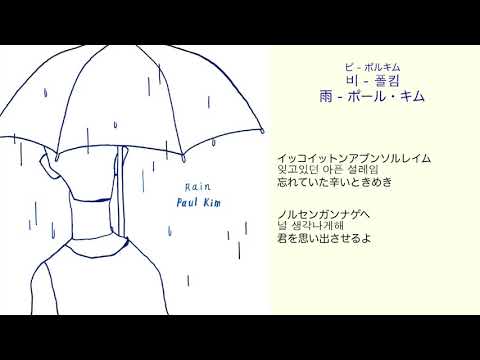 雨 - ポール・キム 日本語訳（ルビ付）