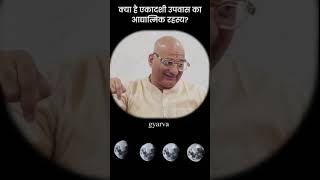 क्या है एकादशी उपवास का आद्यात्मिक रहस्य?