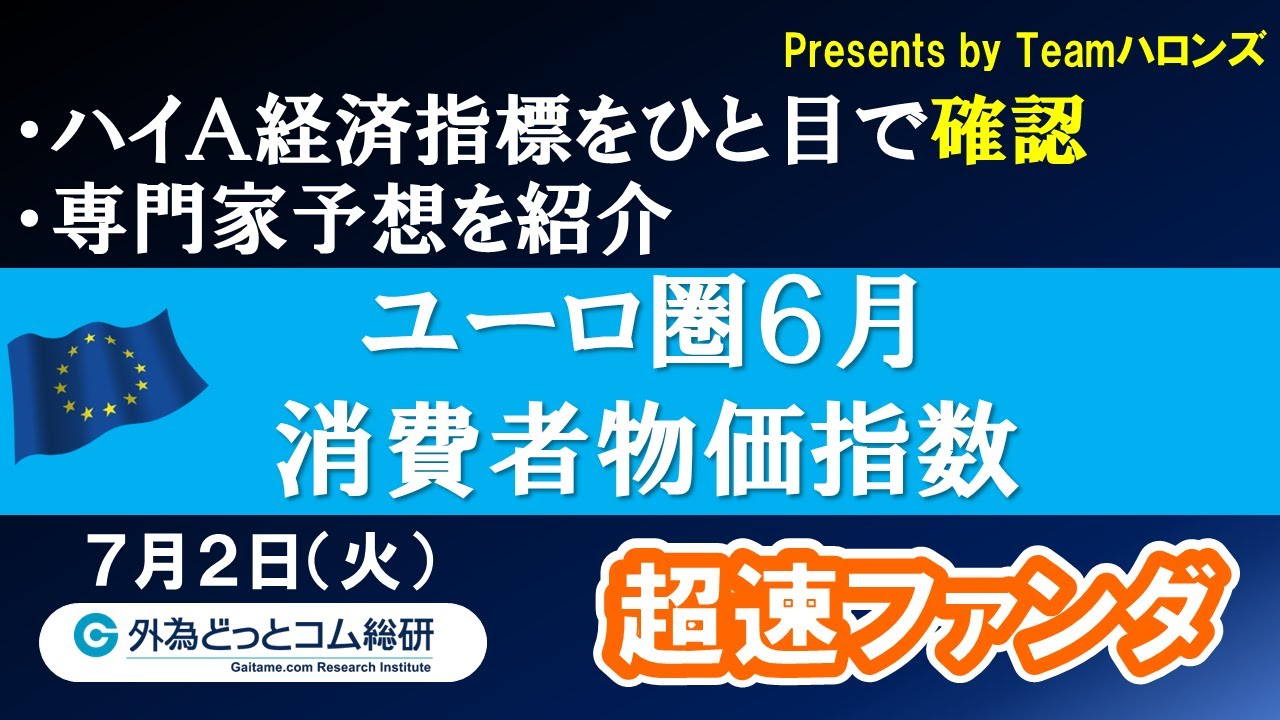 ハイA経済指標をひと目で確認「ユーロ圏６月消費者物価指数」2024年7月2日発表-超速ファンダ