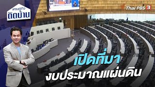 เปิดที่มางบประมาณแผ่นดิน | เศรษฐกิจติดบ้าน