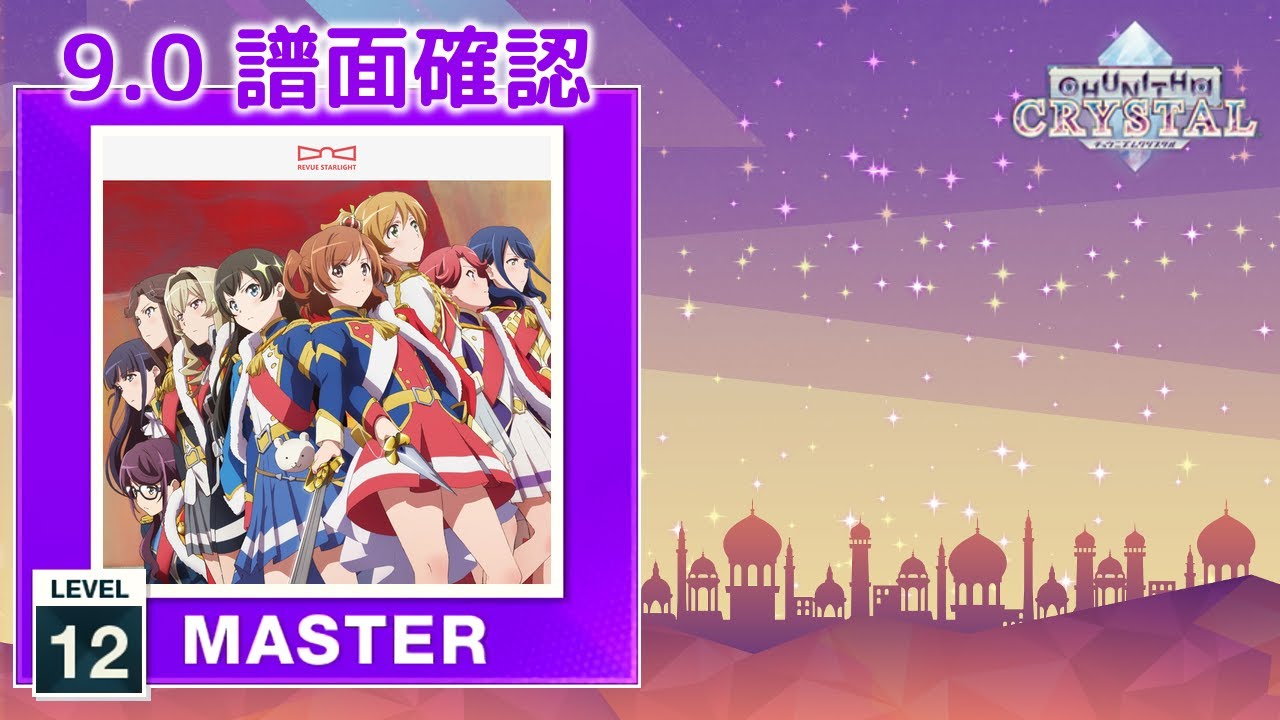 配信停止) (9.0) Star Divine [MASTER 12] (譜面確認) [CHUNITHM