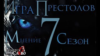 Игра престолов 7 сезон мнение ЧТО С НИМ НЕ ТАК ? БЕЗ СПОЙЛЕРОВ Игра престолов 7 сезон мнение ЧТО С НИМ НЕ ТАК ? БЕЗ СПОЙЛЕРОВ