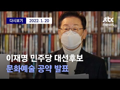[이재명, 문화예술 공약 발표 및 청년예술인과의 만남] 1월 20일 (목) 풀영상 / 디지털Only