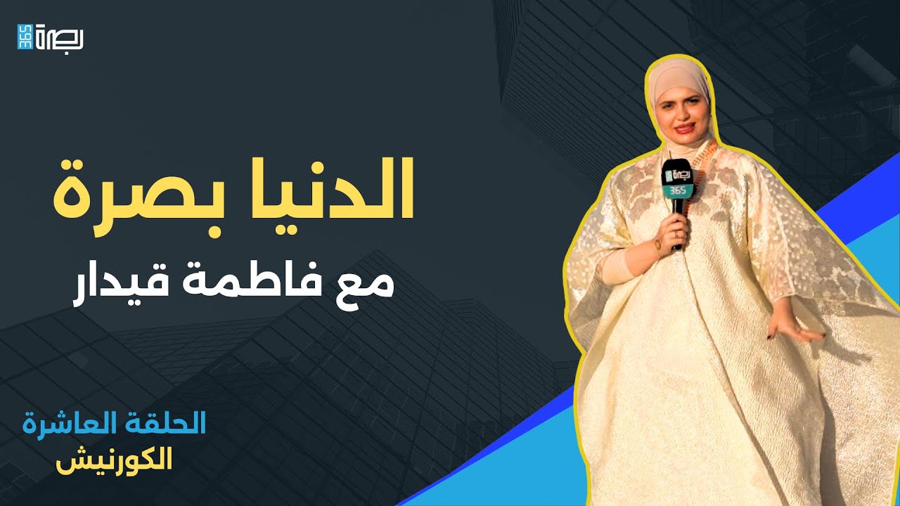 الدنيا بصرة مع فاطمة قيدار | بصرة 365 (الحلقة 10) الكورنيش