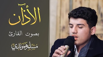 الٲذآن بصوت القارئ مسلم الهموندي