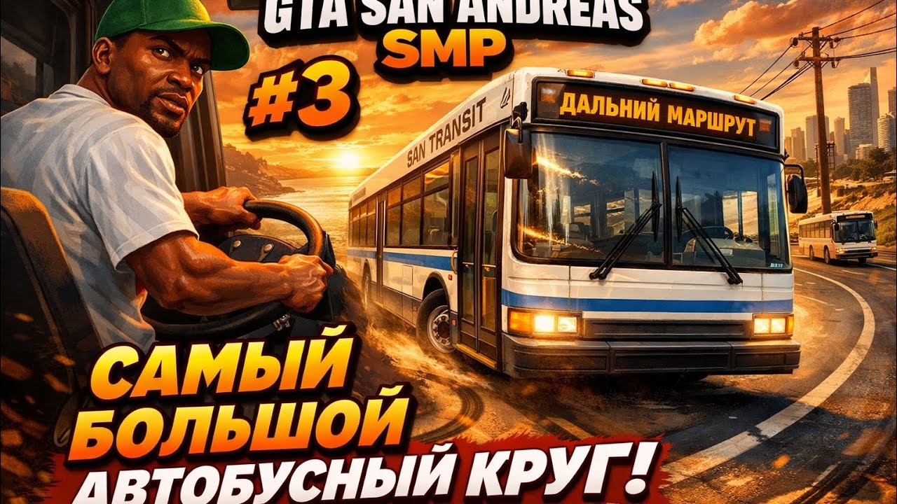 Я сделал САМЫЙ ДЛИННЫЙ маршрут автобусника в GTA SAMP! 