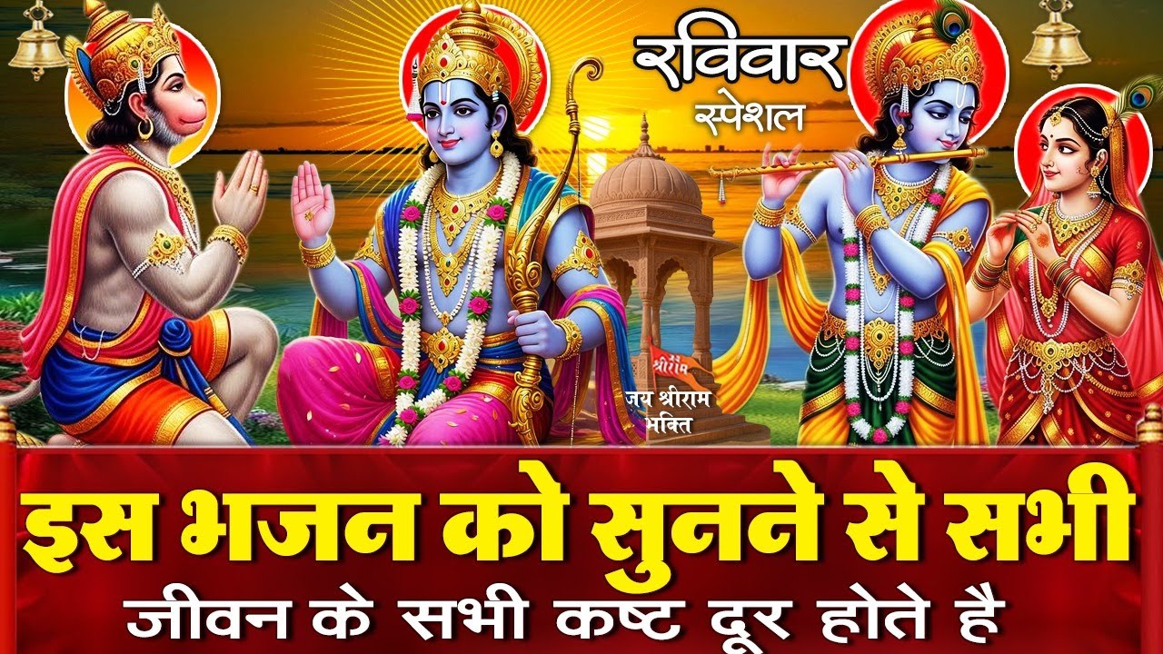 आज रविवार के दिन राम जी और कृष्ण जी के भजन सुनने से आपकी सभी मनोकामनाएं पूर्ण होती है