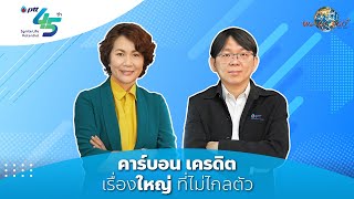 โลก 360 องศา | ตอนที่ 7 คาร์บอนเครดิต เรื่องใหญ่ที่ไม่ไกลตัว