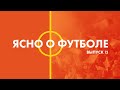 Ясно о футболе #13 | Борисов-Арена | Играем в футбол | Женский челлендж | Обзор 7-го тура