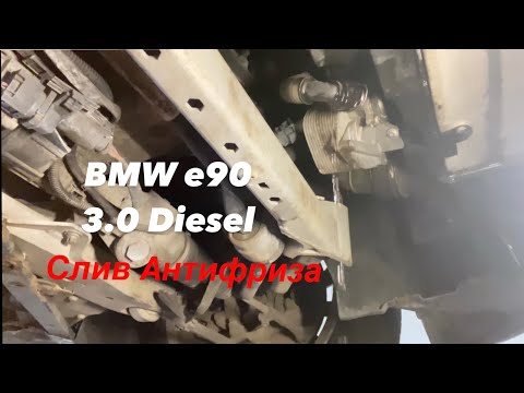 БМВ е90 слив и замена антифриза BMW e90 drain and replace antifreeze coolant level low