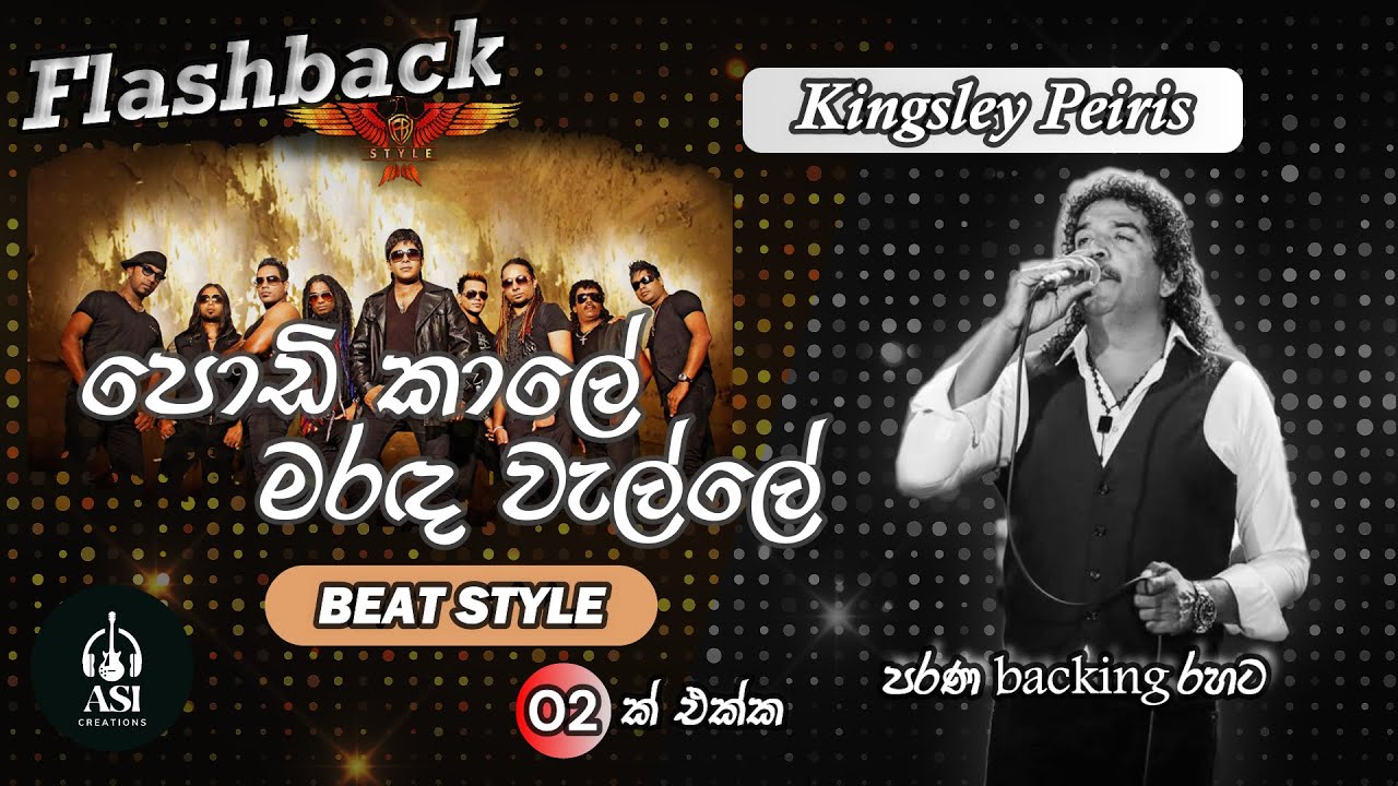 Podi Kale Maranda Welle | පොඩි කාලේ මරඳ වැල්ලේ | Kingsley Peiris ...