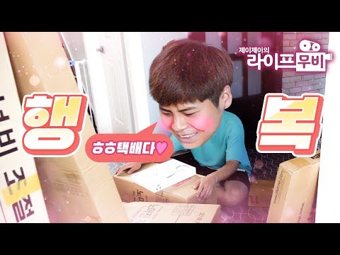 집을 가득 채우는 하울! 행복한 택배개봉. / 제이제이의 라이프무비 Ep.11