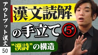 【アウトプット漢文#50】漢文読解の手立て⑤*