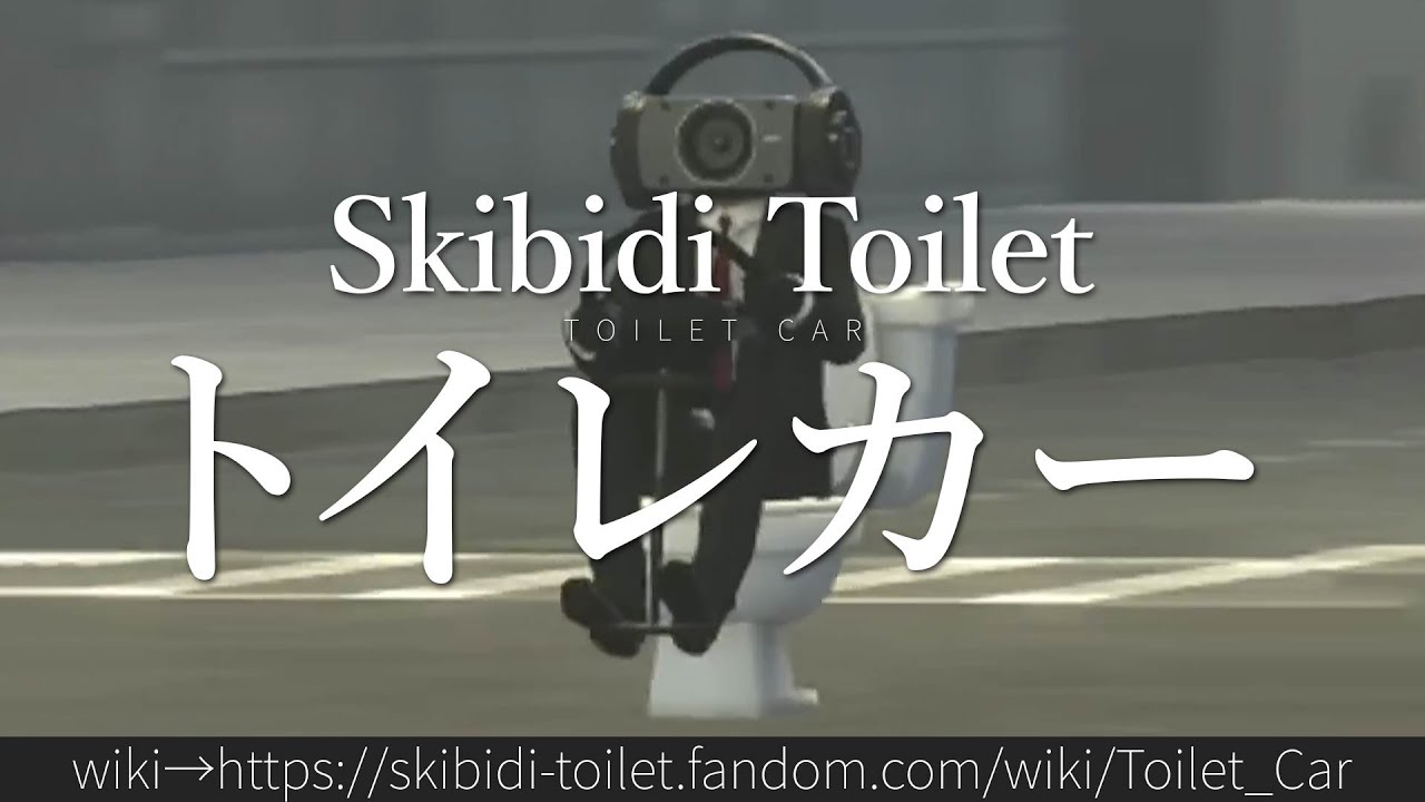 30秒でわかるSkibidi Toilet「トイレカー」 YouTube