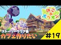 【ぽこあポケモン】カフェつくりたい！！！#19【Pokémon Pokopia】