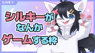 【Twitch同時配信】しるげー