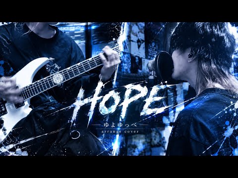ゆよゆっぺ - Hope (Band Arrange Cover)