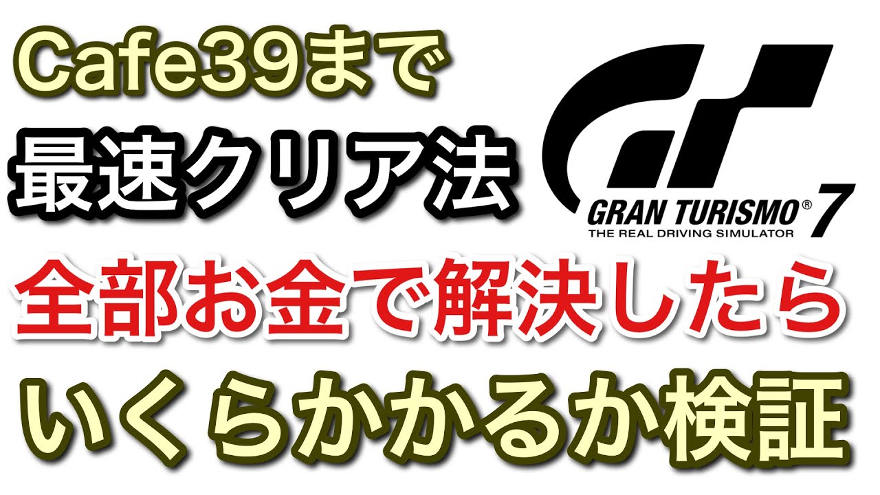 グランツーリスモ7】最速クリア法全て課金で解決したらいくらかかる