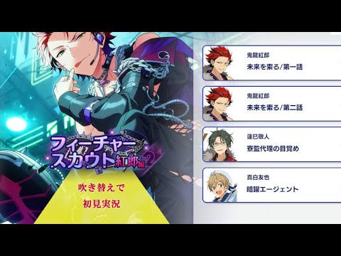 320_初見実況】フィーチャースカウト 鬼龍紅郎編2【あんスタ