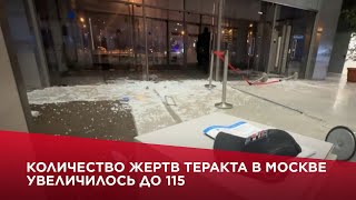 Количество жертв теракта в Москве увеличилось до 115