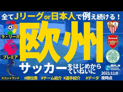 欧州サッカーをはじめからていねいに セビージャ アーセナル セルティック編 順位表中心に注目チームと選手をjリーグor日本人選手で例え続ける Youtube